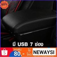 ราคา ที่ท้าวแขน ที่วางแขน ที่พักแขน ในรถ ตรงรุ่น Nissan March เป็นรุ่น Jumbo top สุด มี USB 7 ช่อง ที่ราคาถูกที่สุด พรมปูพื้นรถยนต์ ที่ใส่ของในรถ ที่เก็บของในรถ อุปกรณ์ภายในรถ ที่วางแก้วน้ำในรถ ที่วางแขน (