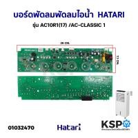 ราคา บอร์ดพัดลม แผงวงจรพัดลมไอน้ำ HATARI ฮาตาริ รุ่น AC10R1 17 AC CLASSIC 1 อะไหล่พัดลม (20705517352)