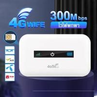 ราคา ไวไฟพกพา เราเตอร์ 4G Router ใส่ซิมปล่อย Wi Fi 150Mbps 4G LTE รองรับทุกซิม รองรับทุกซทุกเครือข่าย รับประกัน 5ปี (20639031030)