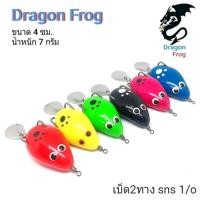 ราคา กบยาง Dragon Frog เนื้อยางเหนียวนุ่ม ปลากัดติดง่าย เหยื่อปลอม ตกปลา หยดน้ำ กบยางตีปลาชอน กบยางตกปลาช่อน (637326693)