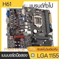 ราคา Gigabyte เมนบอร์ด H61B75 เมนบอร์ดคอมพิวเตอร์ที่ใช้แล้ว LGA 1155 การประกัน 3 เดือน mainboard H61 Core i7Core i5Core i3 i7 2600 2600K i7 2700K i7 3770 K i7 3770S (20453534870)