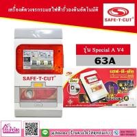ราคา SAFE T CUT เครื่องตัดวงจรกระแสไฟฟ้ารั่วลงดินอัตโนมัติ รุ่น Special A V4 63A (14267061683)