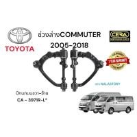 ราคา ปีกนกบนCOMMUTER2005 2015 ปีกนกบนรถตู้ ต่อ1คู่ Brand cera เบอร์ OEM 48066 29225 เบอร์ OEM 48067 29225 (17702008861)