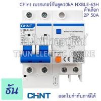 ราคา Chint NXBLE 63H เบรกเกอร์กันดูด 2P 10KA ตัวเลือก 20A 32A 40A 50A เบรกเกอร์ RCBO เมนเบรกเกอร์ แม่เมน กันดูด เมนกันดูด แบบเกาะราง เบรกเกอร์ 2 เฟส ธันไฟฟ้า (20394067718)