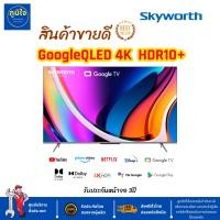 Skyworth 4K QLED Google TV ทีวี ขนาด 50 นิ้ว รุ่น 50SUE8000