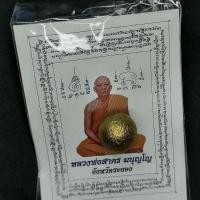 ราคา ลูกอมผงพรายกุมาร หลวงพ่อสาคร วัดหนองกรับ ระยอง ปี 2554 มาพร้อมกระดาษยันต์ (19775989396)