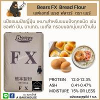 ราคา แป้งขนมปังญี่ปุ่นแบร์ เอฟเอกซ์ Bears FX Bread Flour (19793438008)