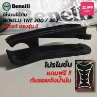 ราคา ยางรองโซ่ TNT300 TNT300s 302R Benelli จากโรงงาน ของแท้ ผลิตใหม่ TRK502 TNT300 (7813073359)