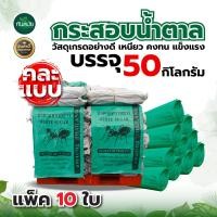 ราคา แพ็ค10ใบ กระสอบ กระสอบปุ๋ยกระสอบยูเรีย กระสอบข้าว กระสอบขาว ขนาด 50กิโลกรัมถุงปุ๋ยถุงใส่ข้าว (20741146288)