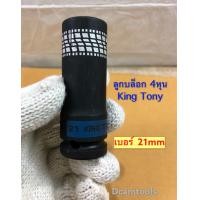 ราคา ลูกบล็อก 4หุน KING TONY ลูกบล็อกบางพิเศษ บล็อกยาว บล็อกดำ งานหนัก (9411682202)
