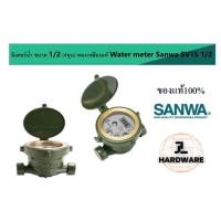 ราคา มาตรน้ำ มิเตอร์น้ำ Sanwa ขนาด1 2 4หุน ของแท้100 (20735228536)