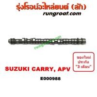 ราคา E000988 เพลาราวลิ้น ซูซูกิ ซุซูกิ แครี่ เอพีวี CARRY APV เพลาลูกเบี้ยว ซูซูกิ ซุซูกิ แครี่ เอพีวี G16A G16B 1 6 1600 SUZUKI CARRY APV เพลาราวลิ้น แครี่ CARRY APV 1 6 1600 (9232899660)