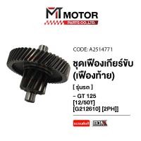 ราคา ชุดเฟืองเกียร์ YAMAHA GT 125 12 51ฟัน 2PH A2514771 BJN x MTMotorParts เฟืองเกียร์GT125 เฟืองท้ายYAMAHA GT125 เฟืองท้ายGT125 (20584277688)