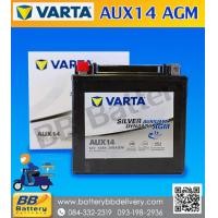 ราคา แบตเตอรี่สำรอง BENZ Auxiliary VARTA รุ่น AUX14 AGM (20154513379)