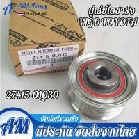 ราคา 27415 0L030 มู่เล่ย์ไดชาร์ท ลูกรอกไดชาร์จ แท้ มู่เล่ย์ไดชาร์จ ลูกลอกไดชาร์จ VIGO 1KD 2KD (20622880135)