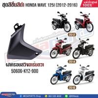 ราคา ชุดสีชิ้นดำ HONDA เวฟ WAVE 125i ปี 2012 2016 แท้ศูนย์ฮอนด้า (20613187548)