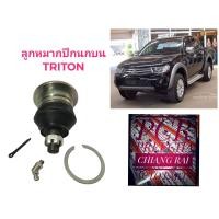 ราคา ราคาต่ออัน ลูกหมากปีกนกบน ลูกหมากบน Triton ไทรทัน ไทรทัน 2WD ไทรตั้น ตัวต่ำ อย่างดี ตรงรุ่น เกรด OEM (16438951676)