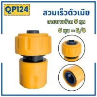ราคา ข้อต่อสวมเร็วสายยางบ้าน ข้อต่อสวมเร็ว สำหรับสายยางบ้าน สวมเร็ว quick copper หลายๆแบบ ข้อต่อ 1 2 4หุน 5 หุน 6หุน มีทั้งแบบพลาสติกและทองเหลือง ข้อต่อตัวผู้ ข้อต่ (19446225921)