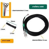 ราคา สายไฟสำหรับกบไฟฟ้า3 FOR MAKITA 1600 พร้อมชุด (1698080164)