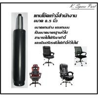 ราคา แกนโช๊คเก้าอี้สำนักงาน ขนาด 8 5 นิ้ว สีดำ แกนโช๊คเก้าอี้มาตรฐาน แกนโช๊คปรับระดับเก้าอี้สำนักงาน พร้อมส่งทันที (20576436255)