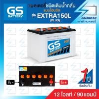 ราคา แบตเตอรี่น้ำสำหรับรถกระบะ GS รุ่น EXTRA 150 ขนาด 90 แอมป์ เครื่องยนต์ 3000 cc แบตเปล่าต้องเติมน้ำกรดเอง (12555497425)