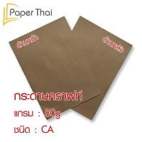 ราคา กระดาษคราฟท์ น้ำตาล A3 100 แผ่น 50 80 110 125 150 250 335 แกรม PaperThai กระดาษน้ำตาล A3 (9239135040)