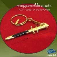 ราคา พวงกุญแจ ส่งฟรี กระบี่สั้น ทหารเรือ NAVAL CADET สีดำ keychain โลหะหล่อขึ้นรูปชุบโครเมี่ยม ชุบทอง ลวดลายสวยงามเหมือนจริง khife sword navy นายเรือ navy (1071824669)