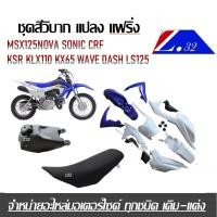 ราคา ชุดสีวิบาก แปลง แฟริ่ง WAVE DASH LS125 MSX125NOVA SONIC CRF KSR KLX110 KX65 ได้ครบเบาะ ถังชุดสี (20730145242)