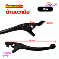 ราคา มือเบรคเดิม มือเบรคหน้า ก้านเบรค มือเบรคข้างขวา สีดำเงิน ข้างขวา สำหรับมอเตอร์ไซค์ HONDA รุ่น WAVE (20698769699)