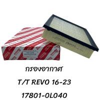 ราคา กรองอากาศ TOYOTA REVO 17801 0L040 (20577105603)