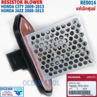 ราคา รีซิสแตนท์ ฮอนด้า ซิตี้ 2009 2013 แจ๊ส 2008 RE0014 แท้เบิกศูนย์ Resistor Blower Honda City jazz รีซิสเตอร์ สปีดพัดลม 79335 TF0 G01 (9330767470)