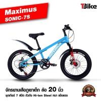 ราคา มีรับประกัน จักรยานเสือภูเขา MAXIMUS SONIC 7S สำหรับเด็ก ล้อ 20นิ้ว ชุดเกียร์ 7 สปีด โช๊คนุ่ม มีดิสเบรคหน้าหลัง (19596793198)