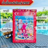 ราคา ขายส่ง ปี 2567 2024 ปฏิทิน น่ำเอี๊ยง เล่มใหญ่ แบบฉีกรายวัน ปฏิทินจีน ปฎิทินปีใหม่ ตรุษจีน น่ำเอี้ยง น้ำเอี๊ยง (16243344400)