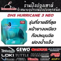 ราคา ยางปิงปอง DHS HURRICANE 3 NEO หน้ายางเหนียว ตีหมุนจัดๆ ฟองน้ำแข็ง (7728926270)