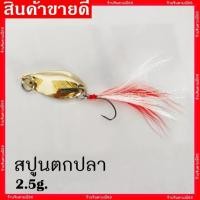 ราคา สปูนตกปลา สปูน ไมโคสปูน สปูน5กรัม สปูน3 5กรั สปูน2 5กรัม เหยื่อตกกระสูป ตกปลากระสูป (17860881503)