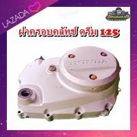 ราคา ฝาครอบคลัทช์ ฝาเครื่อง ฝาครอบครัช ฝาคัด Honda DREAM125ดรีม125 มือสอง แท้ ติดรถ (12491221150)