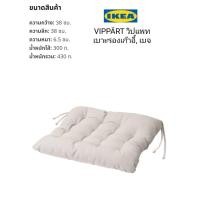 ราคา IKea แท้ 100 เบาะรองเก้าอี้ หลายแบบหลายรุ่น สินค้าพร้อมส่ง (13329321542)