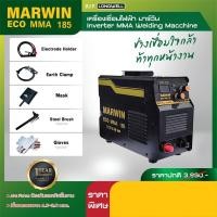 ราคา ของแท้ ส่งด่วน ประกันศูนย์ ตู้เชื่อม เครื่องเชื่อม MARWIN Eco MMA 185 Mcweld MMA 200 3 ระบบอินเวอร์เตอร์ by Longwell ประกันศูนย์ 1 ปี (11331505908)
