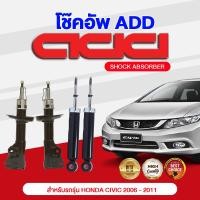 ราคา โช๊คอัพ ADD HONDA CIVIC 2006 2011 รุ่น FD (16883432492)