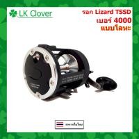 ราคา รอกเบท ขนาดใหญ่ รุ่น Lizard TSSD เบอร์ 3000 และ 4000 รอบ 3 8 1 หมุนขวา สำหรับอัดปลาใหญ่ รอก ตกปลา ทะเล (20357263452)