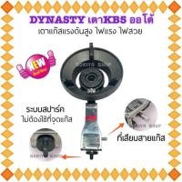 ราคา เตาkb5 ออโต้ DYNASTY เคบี5ออโต้ เตาแก๊สแรงดันสูง ระบบสปาร์ค จุดติดอัตโนมัติ เตาออโต้ เตาแก๊สแรงดันสูง (19758280935)