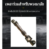 ราคา เพลาร่วมสำหรับพวงมาลัย แกนยอยพวงมาลัย ท่อนที่ ISUZU D MAX 4WD (20384327399)