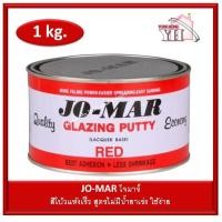 ราคา JO MAR โจมาร์ สีโป้วแห้งเร็ว สีแดง ขนาด1กิโลกรัม ไม่มีตัวเร่ง (4869924985)