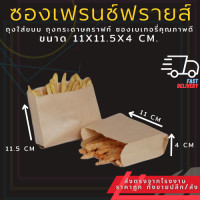 ราคา ราคาถูก ถุงขนม ถุงกระดาษคราฟท์ ซองเฟรนช์ฟรายส์ ขนาด 11x11 5x4 ซม 100ใบ (20611987688)