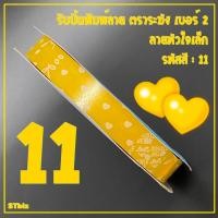 ราคา ริบบิ้นพิมพ์ลาย ริบบิ้นพับเหรียญโปรยทาน ริบบิ้นห่อเหรียญ ตราระฆัง เบอร์ 2 ลายหัวใจเล็ก 1ม้วน 12 มิล X 50 หลา (7531518098)
