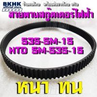 ราคา HTD 5M 535 15 อย่างดี เกรดหนา หรือ รหัส 535 5M 15 สายพานหนา สายพานสกู๊ตเตอร์ไฟฟ้า ใช้งาน ราคาถูก ตรงรุ่น ตรงขนาดกับ สกูตเตอร์ที่ขายในประเทศไทย (12334883019)