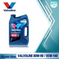 ราคา Valvoline Gear Oil น้ำมันเกียร์ ธรรมดา วาโวลีน GL 5 80W 90 85W 140 ปริมาตร 5 ลิตร ของแท้และของใหม่ (20576286390)