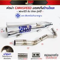 ราคา ท่อผ่าเวฟ 125 ชาญสปีด คอสปริง ใส่ได้ถึงลูก 59 เสียงแน่นๆ วิ่งดีขึ้น100 W125R S iบังลม ใช้ในสนามแข่งเท่านั้น Chanspeed (20666226893)