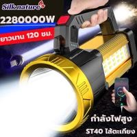 ราคา ไฟฉาย ไฟฉายแรงสูง ส่องสว่างระยะไก 22800000W 8000mAh ST40 สี่คอร์ ไส้ตะเกียงสว่างมาก 5000เมตร ส่องแสงไกลสุดๆ ไฟฉายสปอตไลท์ ไฟฉายสว่างมากๆ ไฟฉายแบบชาร์จ ไฟฉายledชาร์จได้ ไฟฉายledสว่างมาก ไฟฉายแรงสูงไกล 
