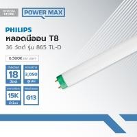 ราคา PHILIPS หลอดไฟนีออน T8 36 วัตต์ รุ่น 865 TL D LOD (19795118048)